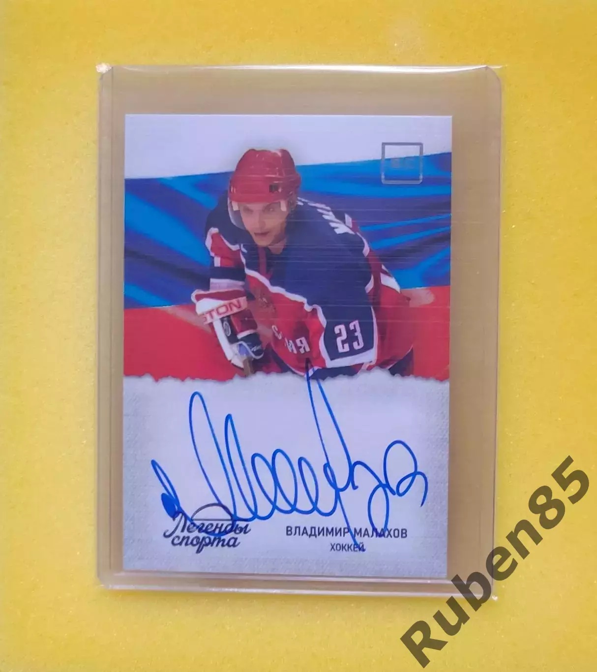 Хоккей. Владимир Махалов - автограф карта ЛЕГЕНДЫ СПОРТА (Спартак, ЦСКА, СССР)