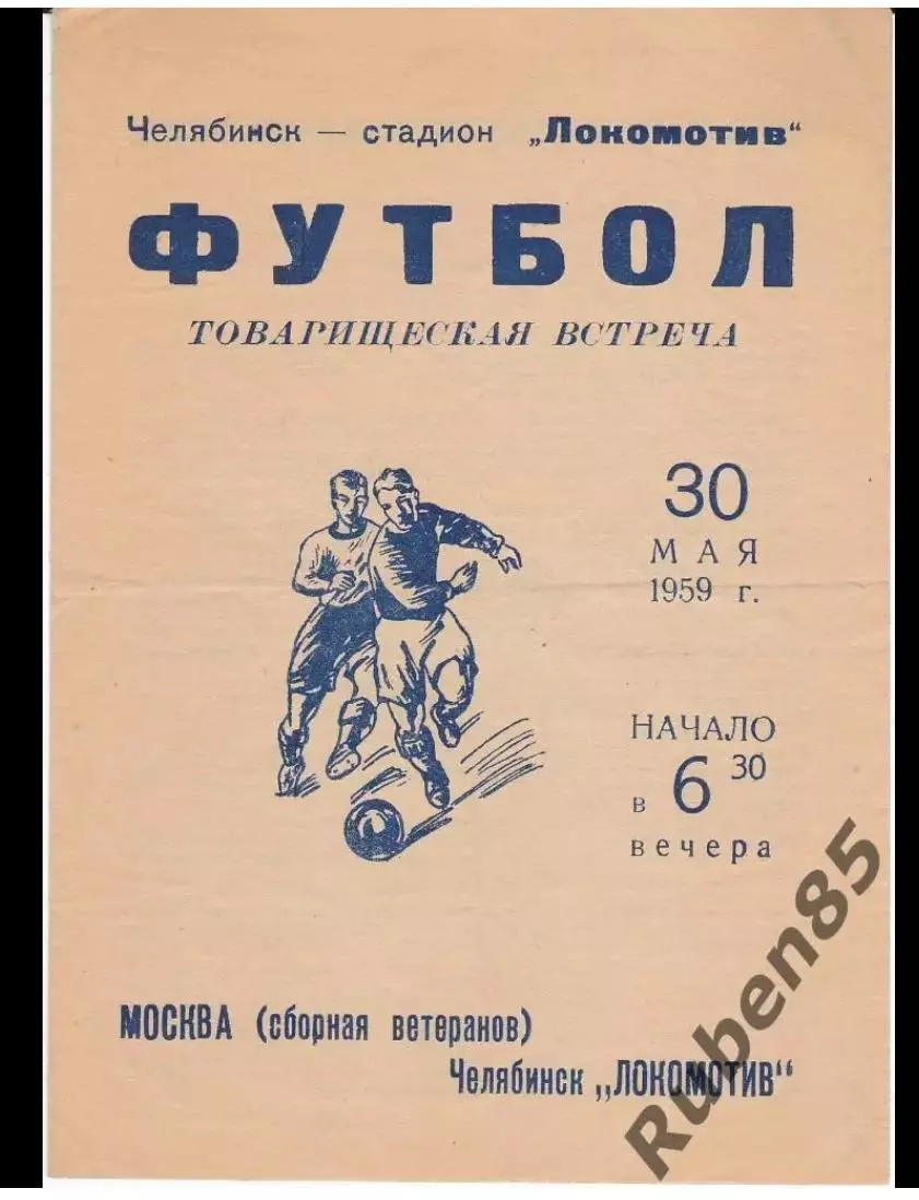 Программа Локомотив Челябинск - Москва (Сборная ветеранов Москвы) 1959