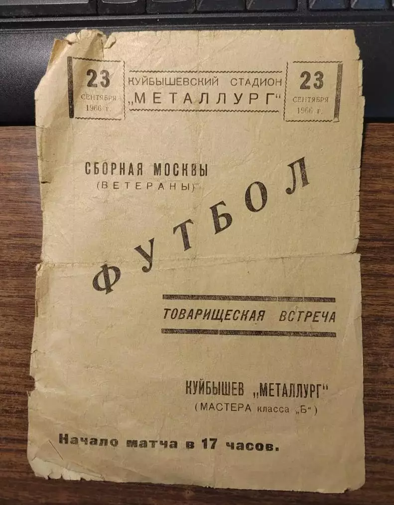Футбол Программа Металлург Куйбышев - сборная Москвы ветераны 1966