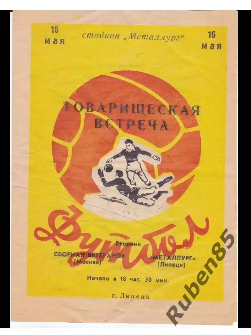 Программа Металлург Липецк - Сборная Москвы (ветераны) 1972 (Тираж 200) Москва