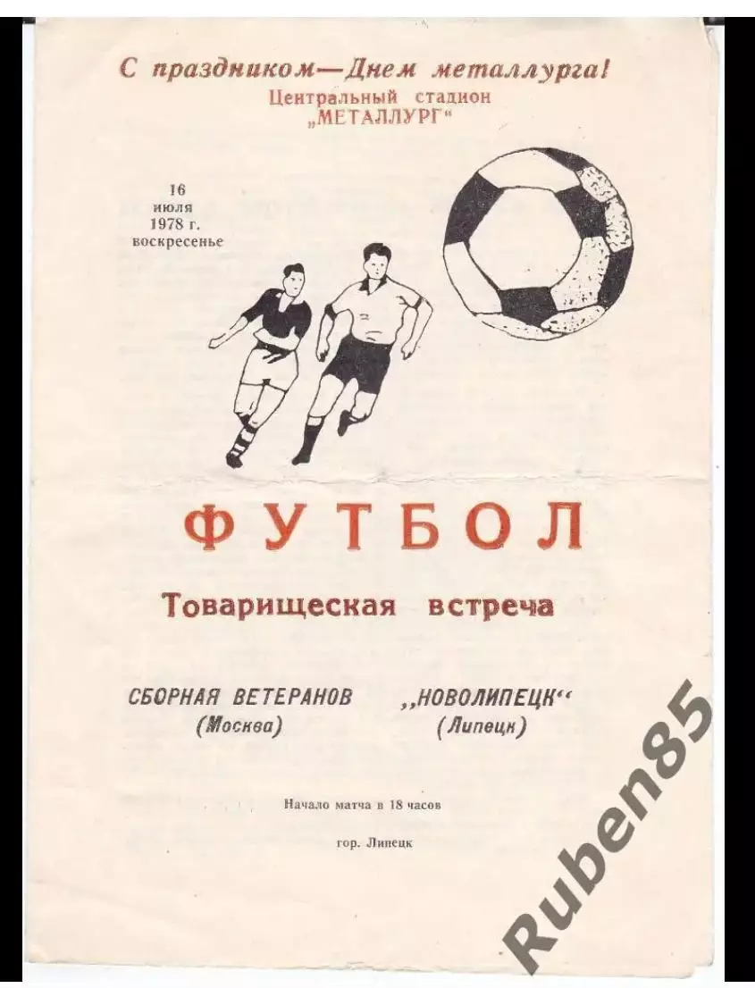 Программа Новолипецк Липецк - Сборная Москвы (ветераны) 1978 Москва