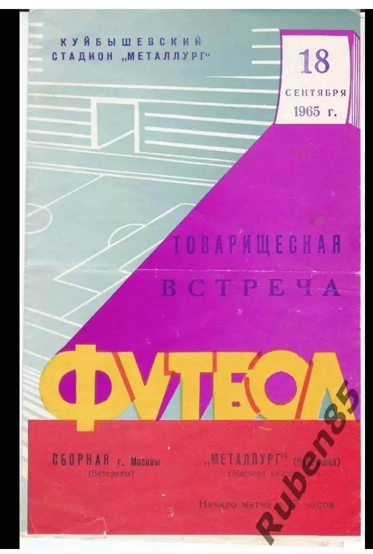 Программа Металлург Куйбышев - Сборная Москвы (ветераны) 1965 (Самара Москва)