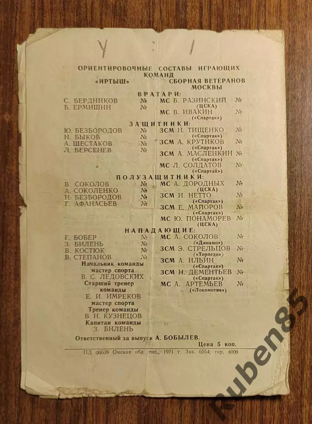 Программа Иртыш Омск - Сборная Москвы (ветераны) 1971 (Москва) 1