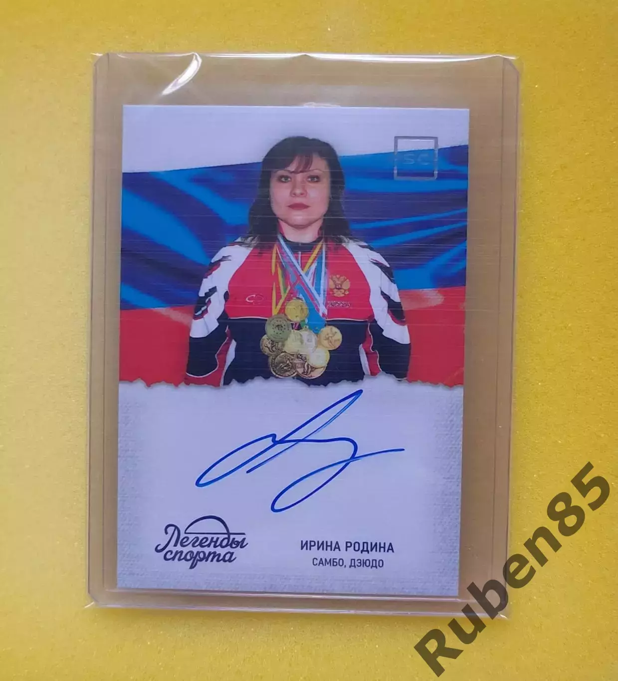 Самбо, дзюдо. Ирина Родина - автограф карта ЛЕГЕНДЫ СПОРТА (Спартак, СССР)