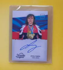 Самбо, дзюдо. Ирина Родина - автограф карта ЛЕГЕНДЫ СПОРТА (Спартак, СССР)