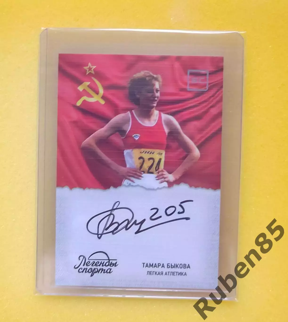 Лёгкая атлетика. Тамара Быкова - автограф карта ЛЕГЕНДЫ СПОРТА (Спартак, СССР)