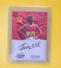 Лёгкая атлетика. Тамара Быкова - автограф карта ЛЕГЕНДЫ СПОРТА (Спартак, СССР)