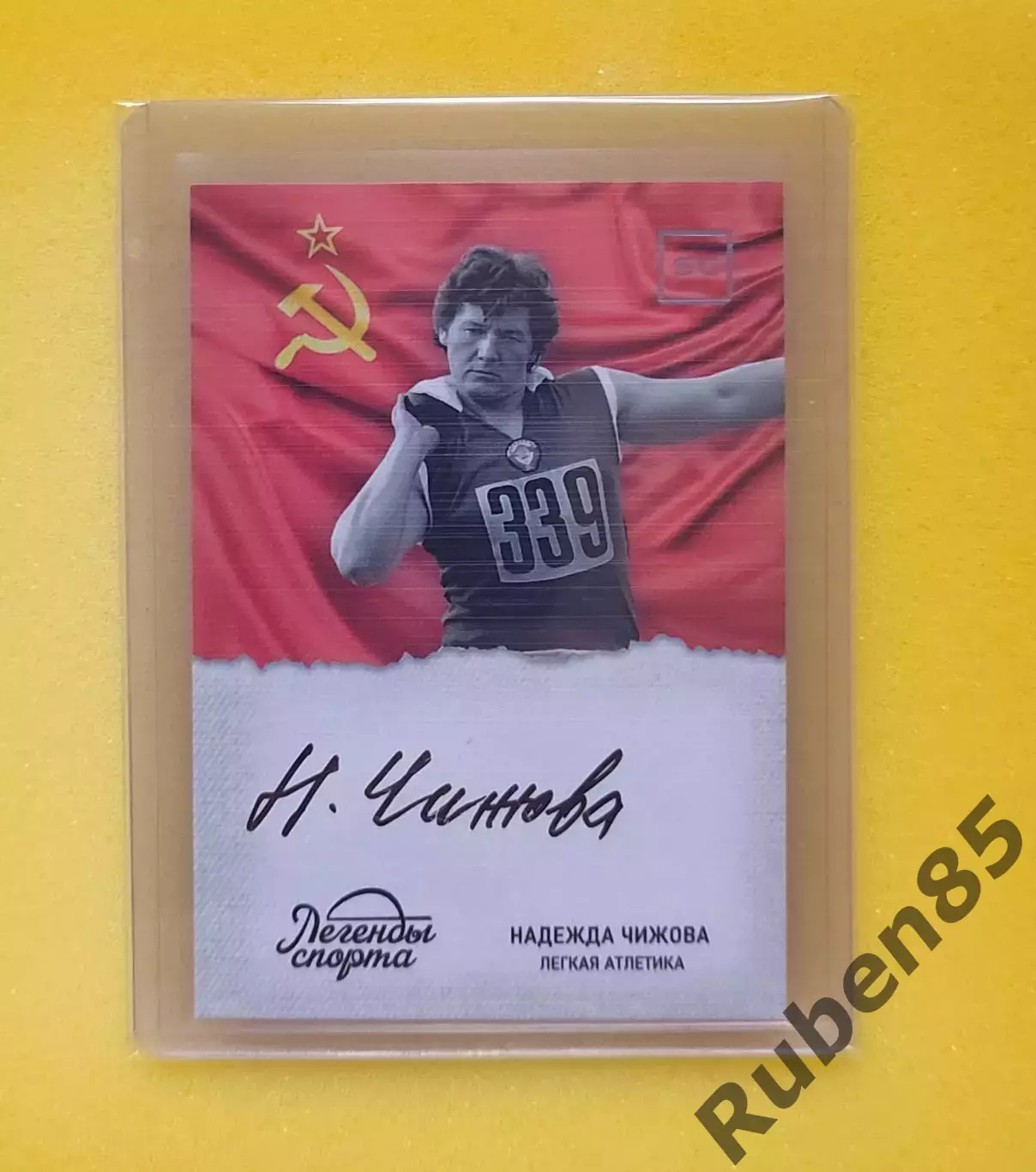 Лёгкая атлетика. Надежда Чижова - автограф карта ЛЕГЕНДЫ СПОРТА (Спартак, СССР)