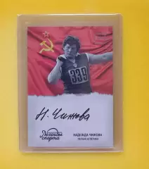 Лёгкая атлетика. Надежда Чижова - автограф карта ЛЕГЕНДЫ СПОРТА (Спартак, СССР)