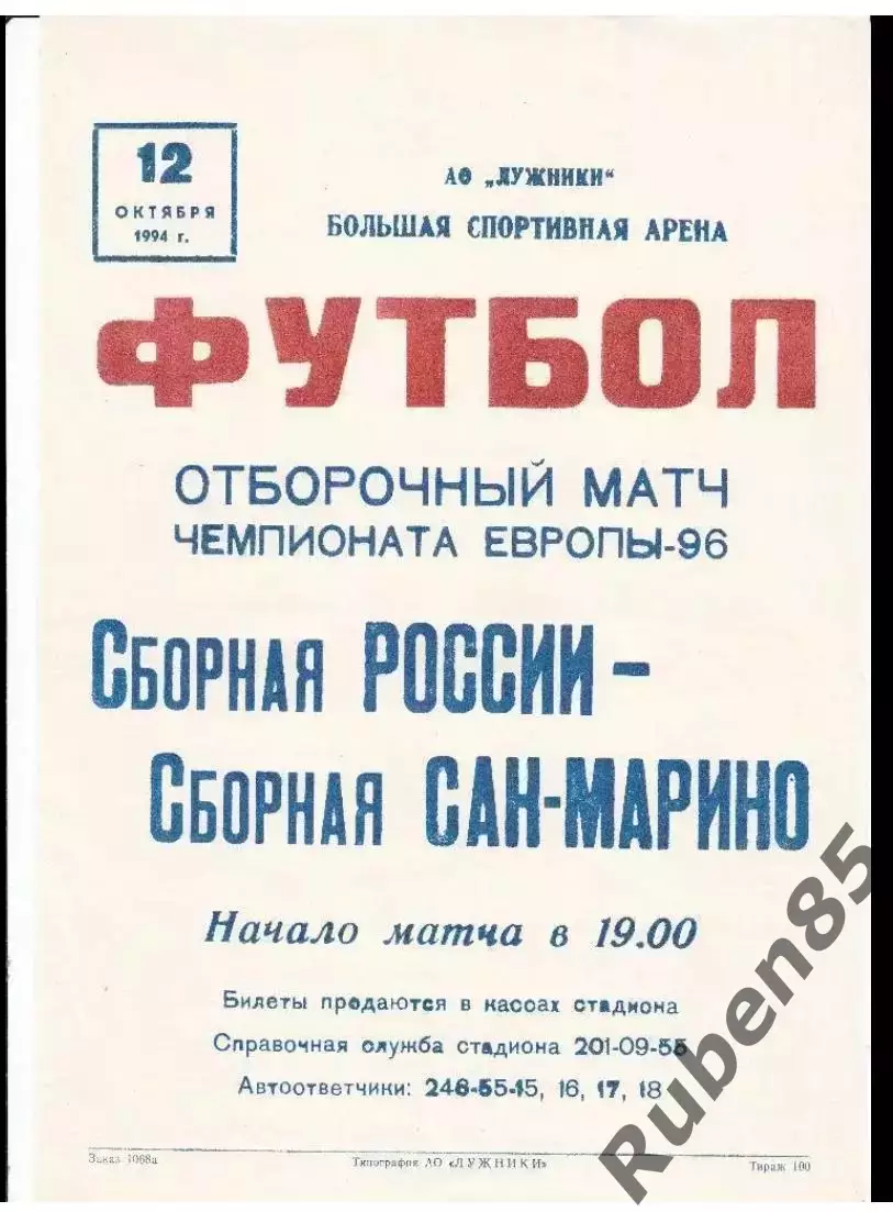 Футбол. Афиша Россия - Сан-Марино 1994 Оригинал
