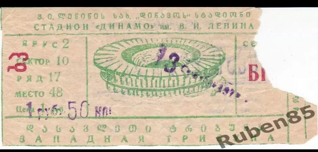 Билет ЕК Динамо Тбилиси СССР - Наполи Италия 1978