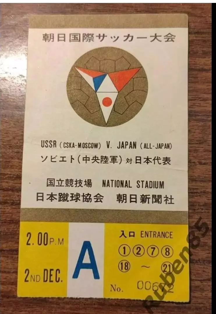 Футбол. Билет сб Япония - ЦСКА Москва - тур по Японии 1967