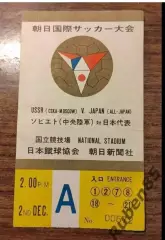 Футбол. Билет сб Япония - ЦСКА Москва - тур по Японии 1967
