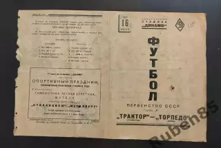Футбол. Программа Трактор Сталинград - Торпедо Москва 16.06 1940
