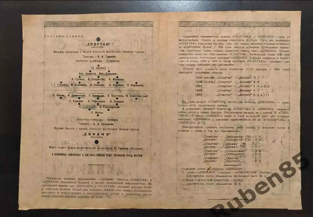 Программа Спартак Москва - Динамо Москва 10.06 1940 1