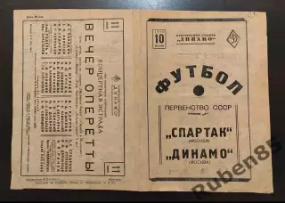 Программа Спартак Москва - Динамо Москва 10.06 1940