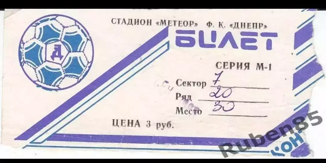 Билет ЕК Днепр СССР - Линфилд Северная Ирландия 1989