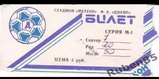 Билет ЕК Днепр СССР - Линфилд Северная Ирландия 1989