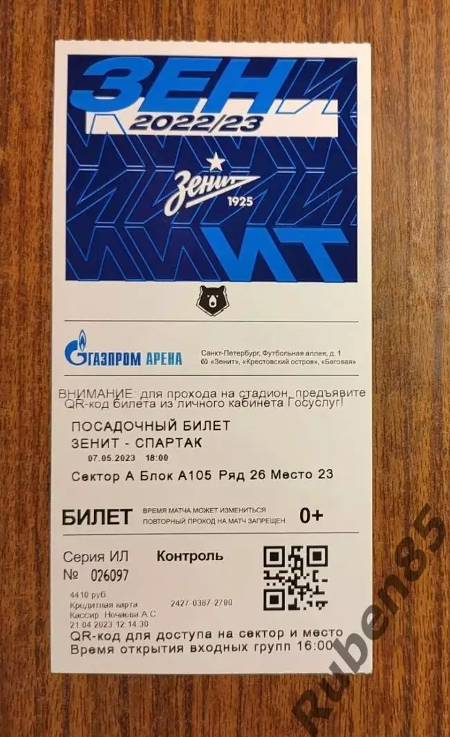 Футбол. Билет Зенит - Спартак Москва 2023