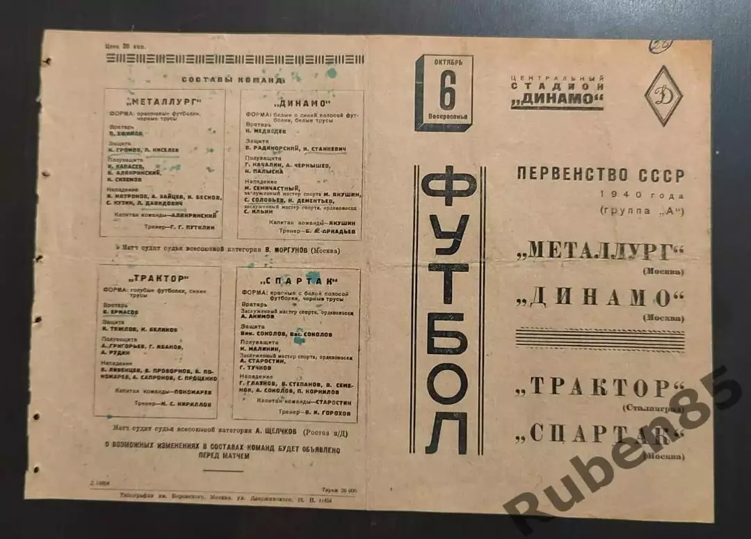 Футбол. Программа Металлург - Динамо + Трактор Сталинград Спартак Москва 1940