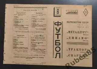 Футбол. Программа Металлург - Динамо + Трактор Сталинград Спартак Москва 1940