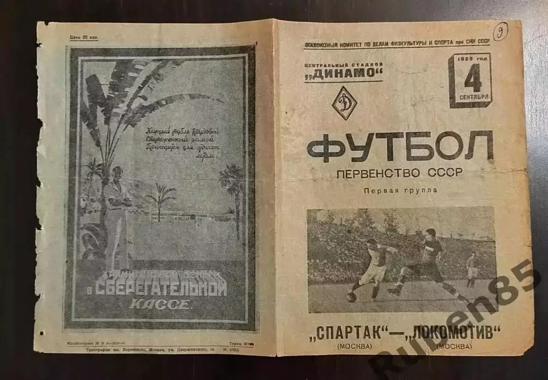 Программа Спартак Москва - Локомотив 1939