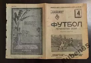 Программа Спартак Москва - Локомотив 1939