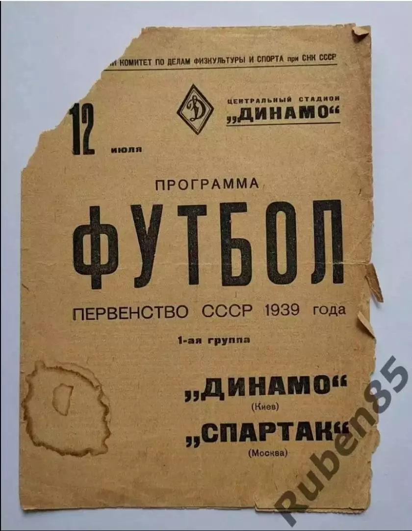 Программа Спартак Москва - Динамо 1939 (ПЛОХОЕ СОСТОЯНИЕ!)