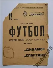 Программа Спартак Москва - Динамо 1939 (ПЛОХОЕ СОСТОЯНИЕ!)