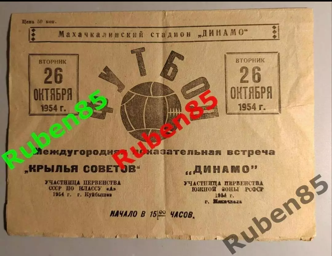 Программа Динамо Махачкала - Крылья Советов Самара (Куйбышев) 26.10 1954