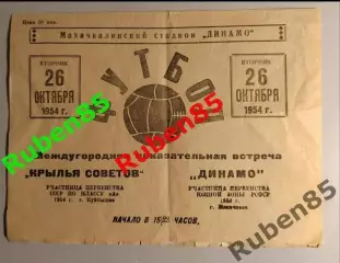Программа Динамо Махачкала - Крылья Советов Самара (Куйбышев) 26.10 1954
