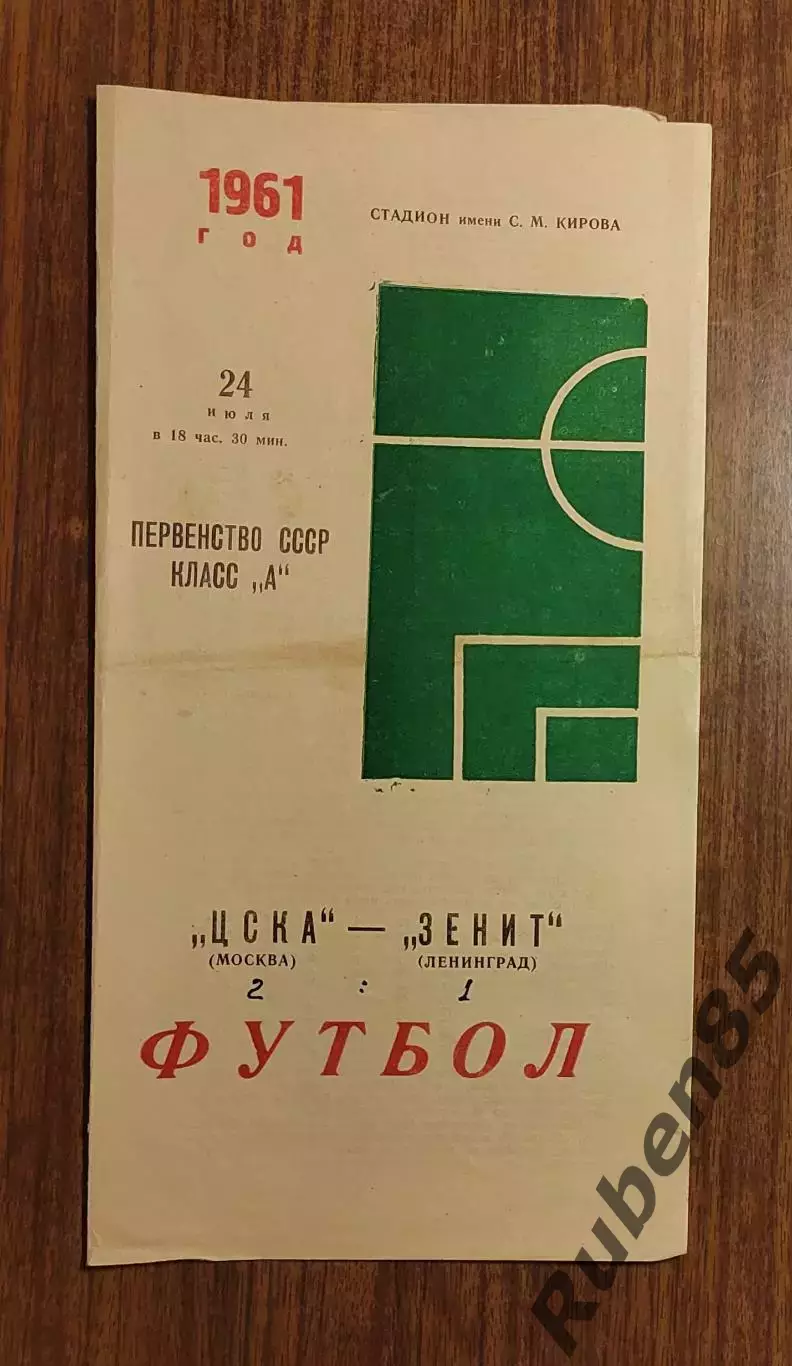 Футбол Программка Зенит - ЦСКА 1961