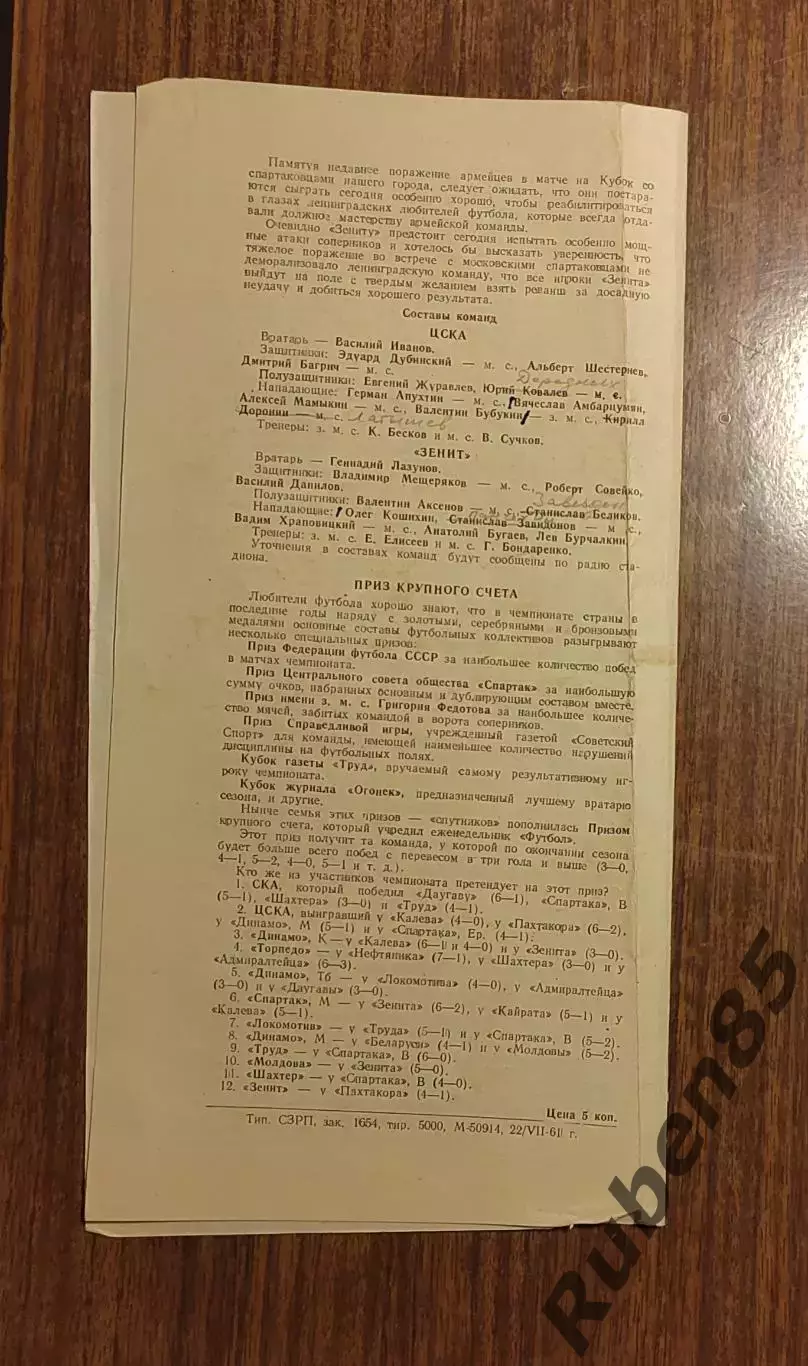 Футбол Программка Зенит - ЦСКА 1961 1
