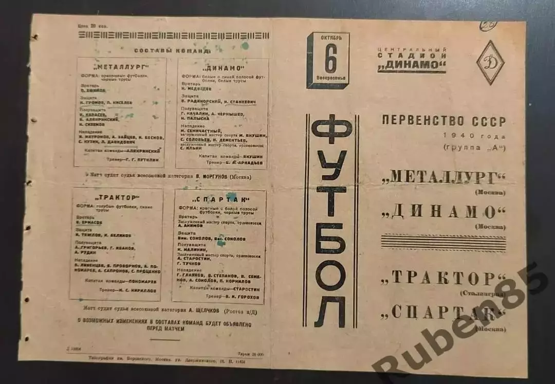 Футбол. Программа Металлург - Динамо + Трактор Сталинград Спартак Москва 1940