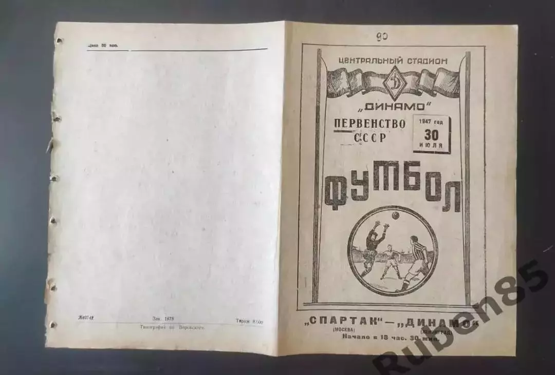 Футбол. Программа Спартак Москва - Динамо Ленинград 1947