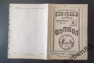 Футбол. Программа Спартак Москва - Динамо Ленинград 1947