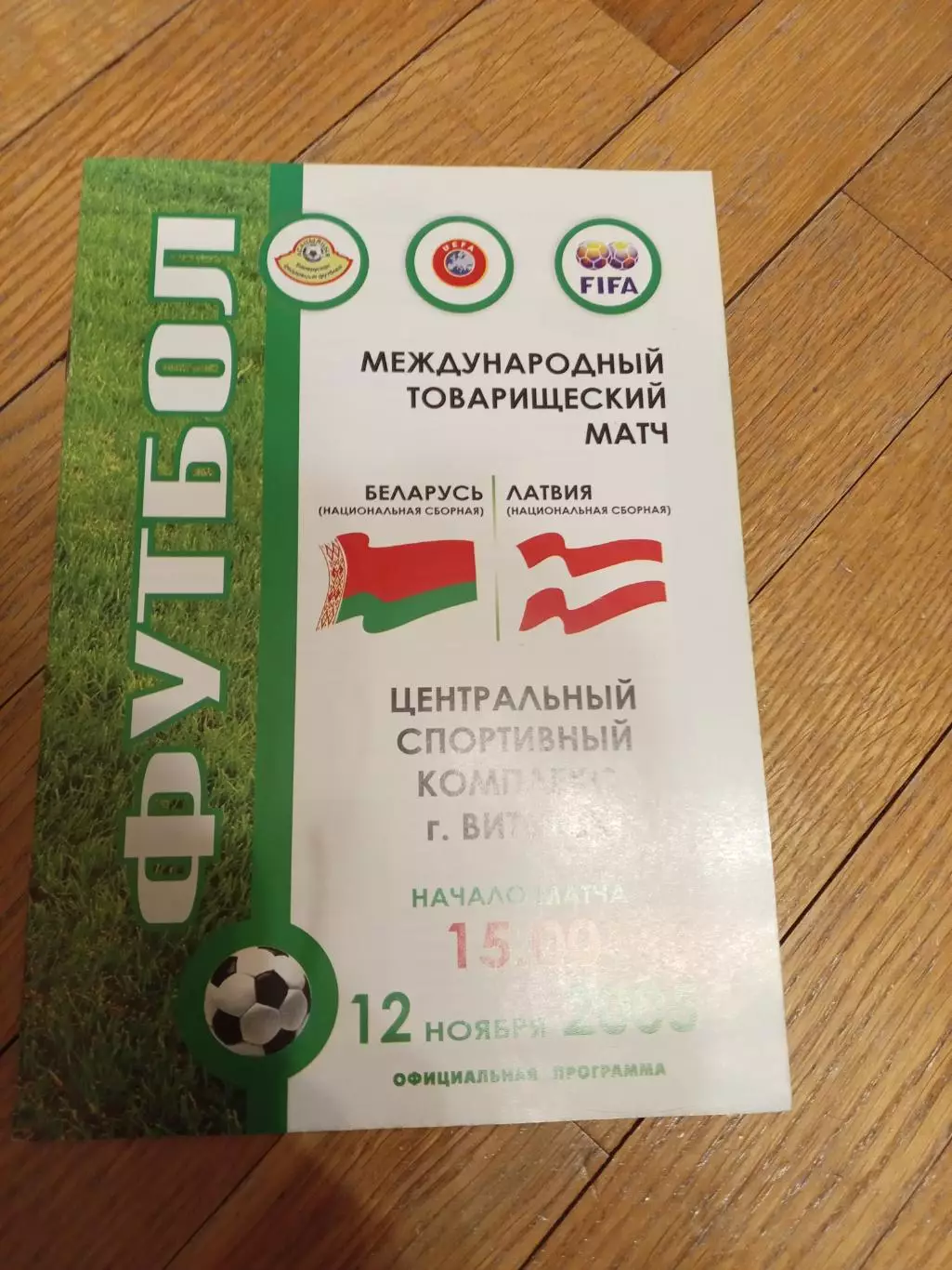 Беларусь - Латвия 12 ноября 2005 ТМ официальная