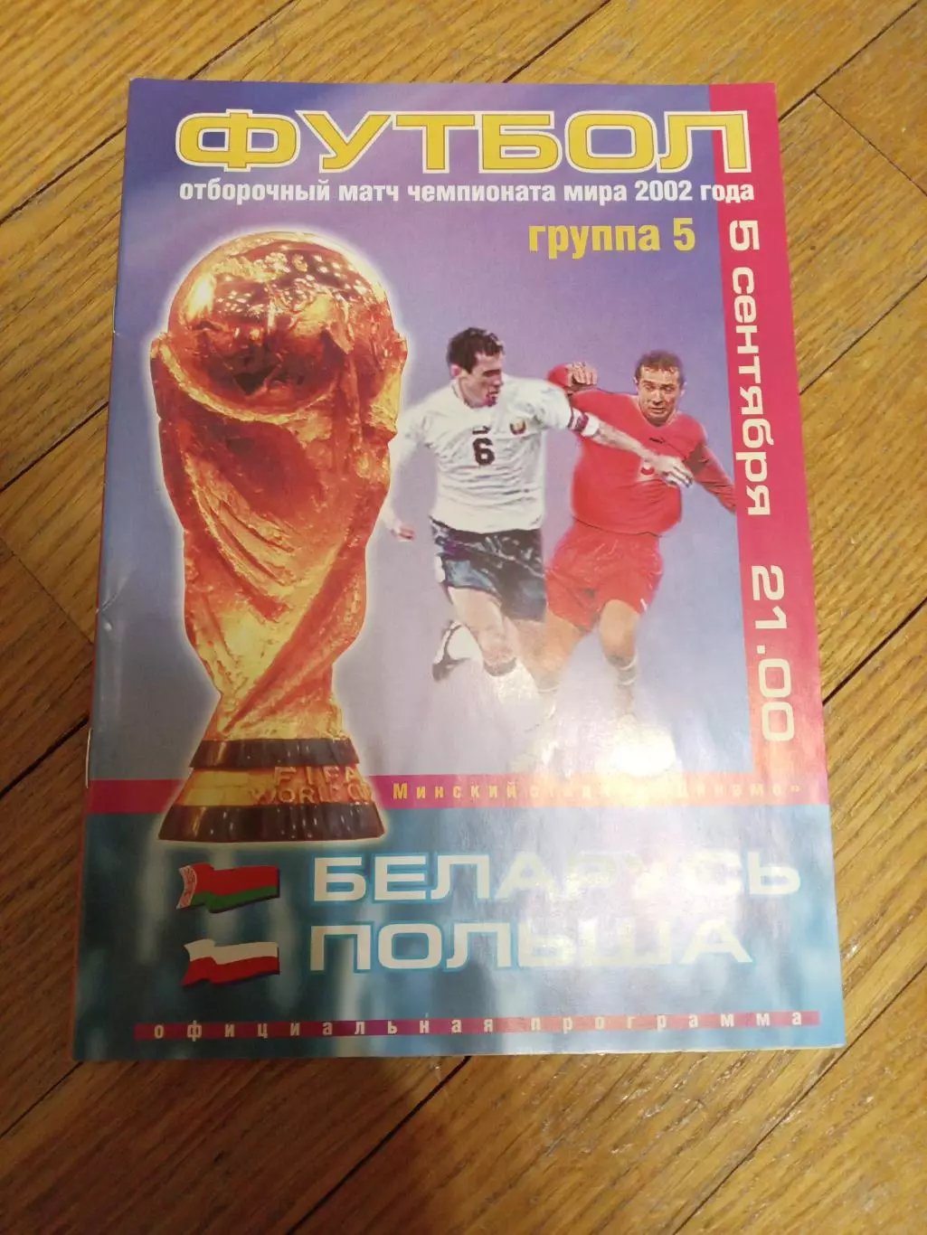 Беларусь - Польша 5 сентября 2001 ЧМ официальная