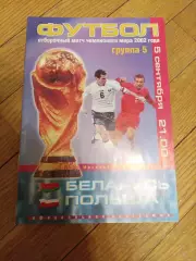 Беларусь - Польша 5 сентября 2001 ЧМ официальная