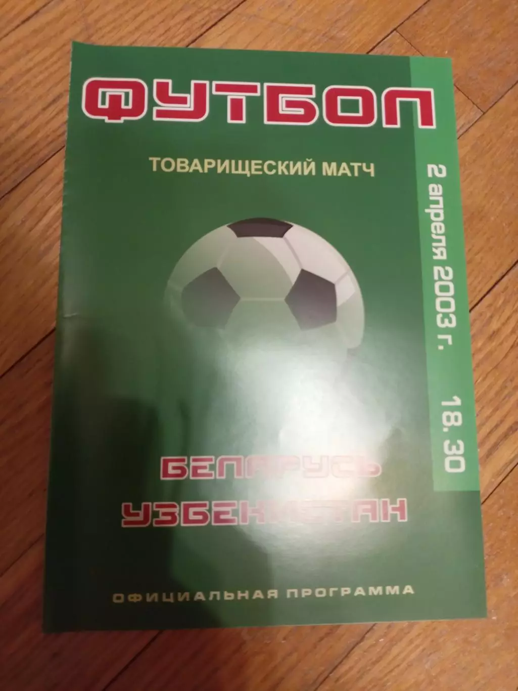 Беларусь - Узбекистан 2 апреля 2003 ТМ официальная