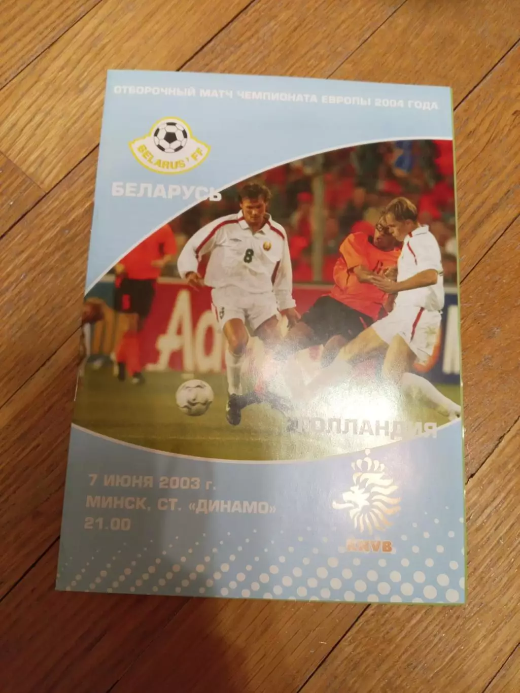 Беларусь - Нидерланды 7 июня 2003 ЧЕ официальная