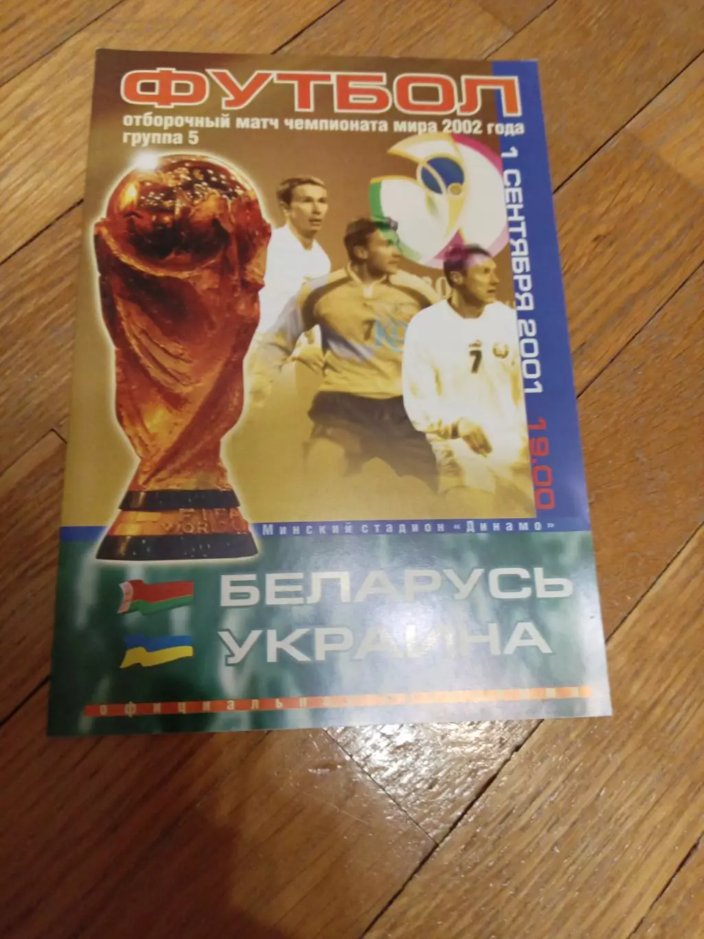 Беларусь - Украина 1 сентября 2001 ЧМ официальная