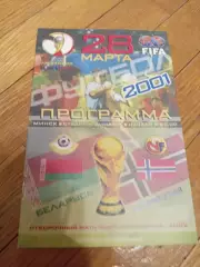 Беларусь - Норвегия 28 марта 2001 ЧМ официальная