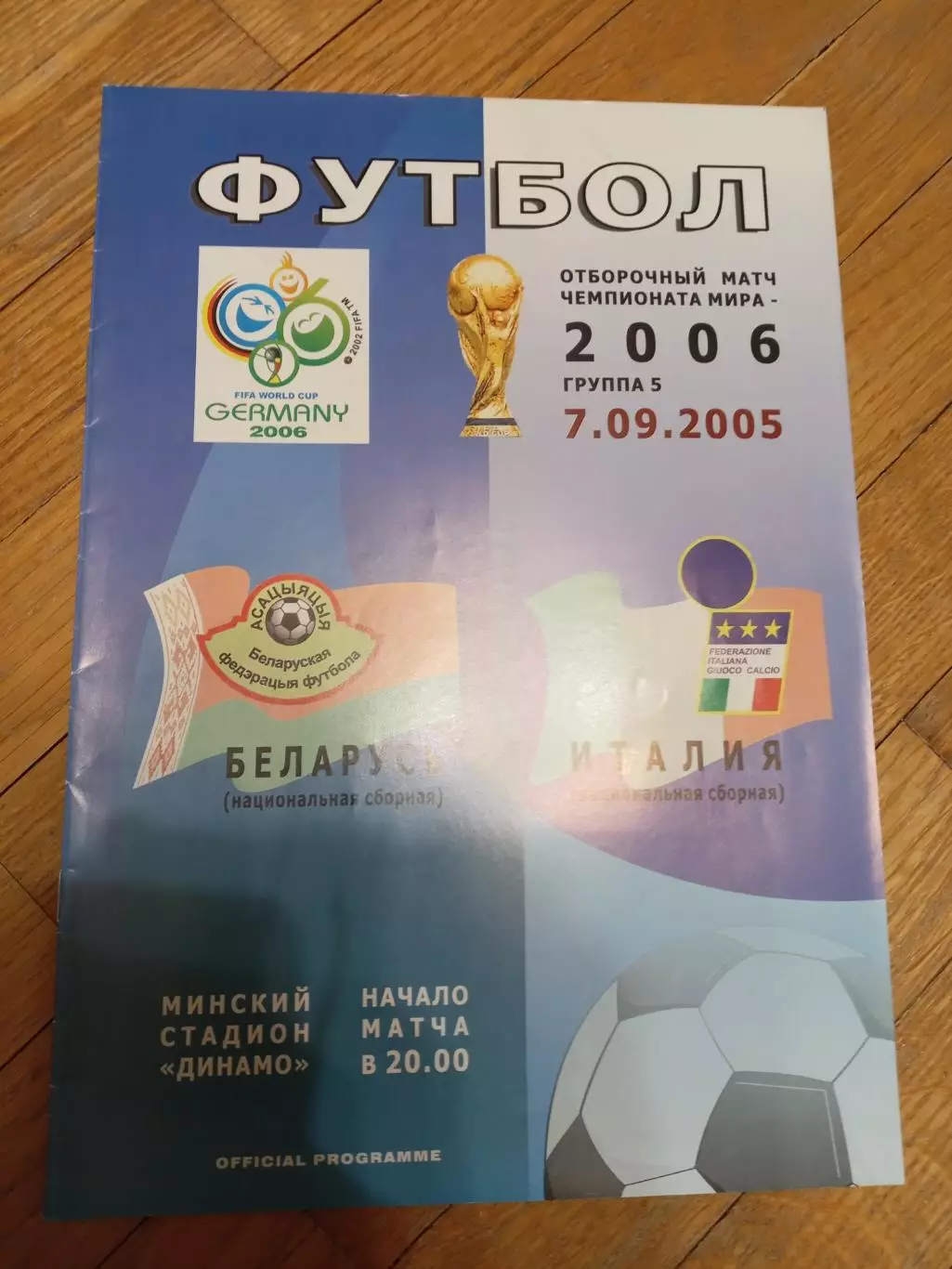 Беларусь - Италия 7 сентября 2005 ЧМ официальная