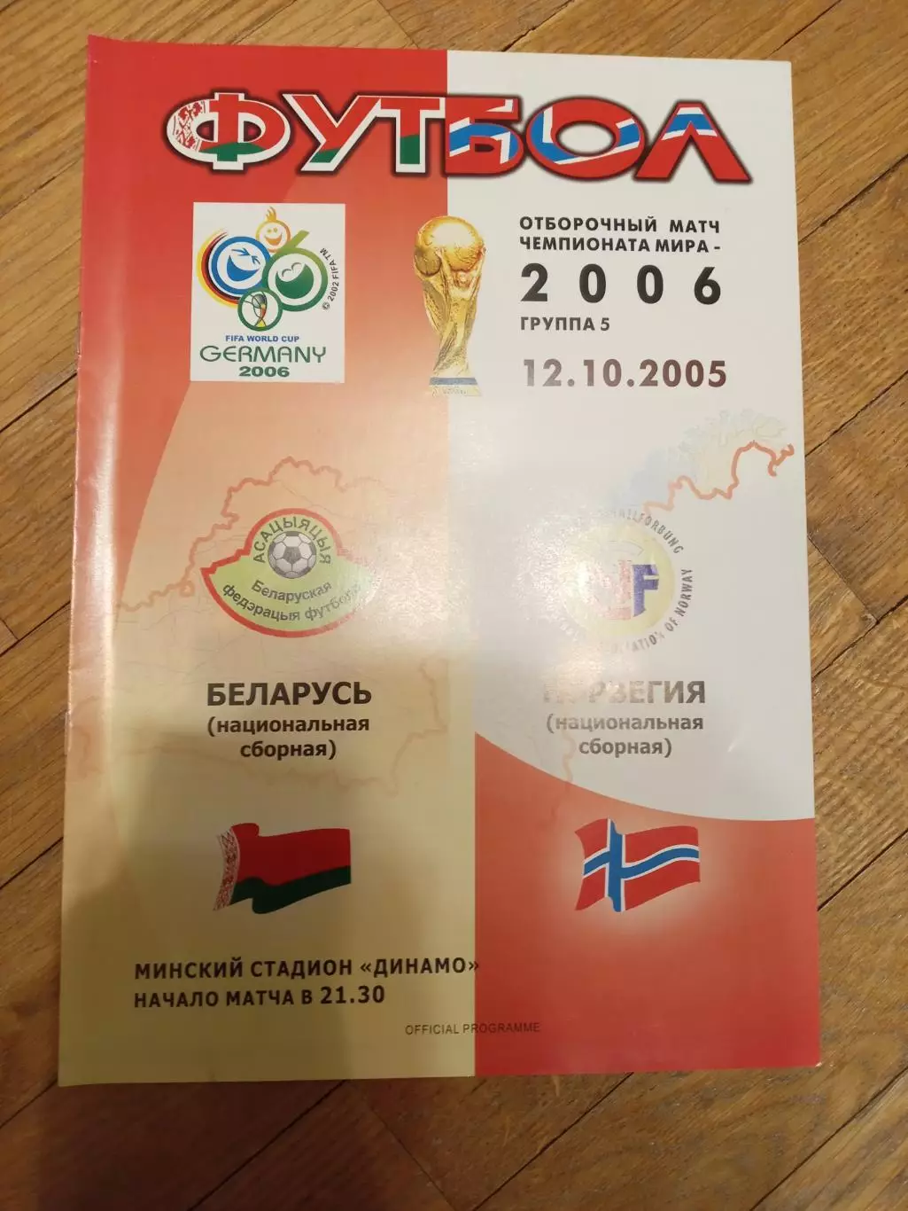 Беларусь - Норвегия 12 октября 2005 ЧМ официальная
