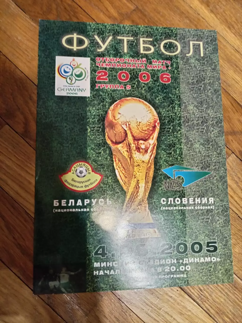 Беларусь - Словения 4 июня 2005 ЧМ официальная