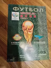 Беларусь - Словения 4 июня 2005 ЧМ официальная