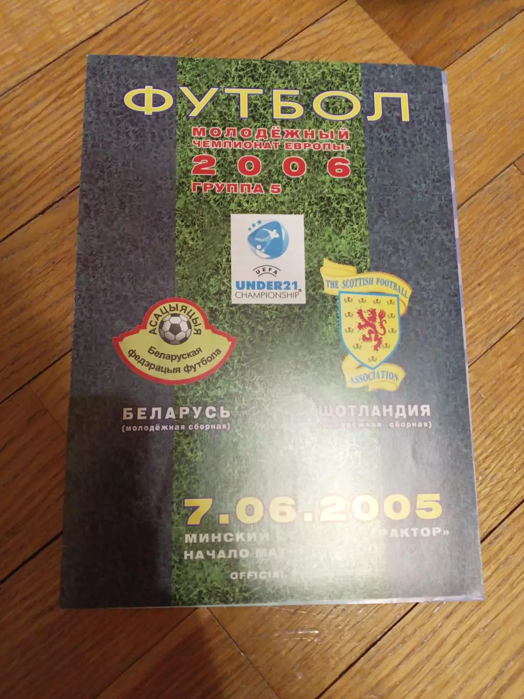 Беларусь - Шотландия 7 июня 2005 ЧЕ U21 официальная