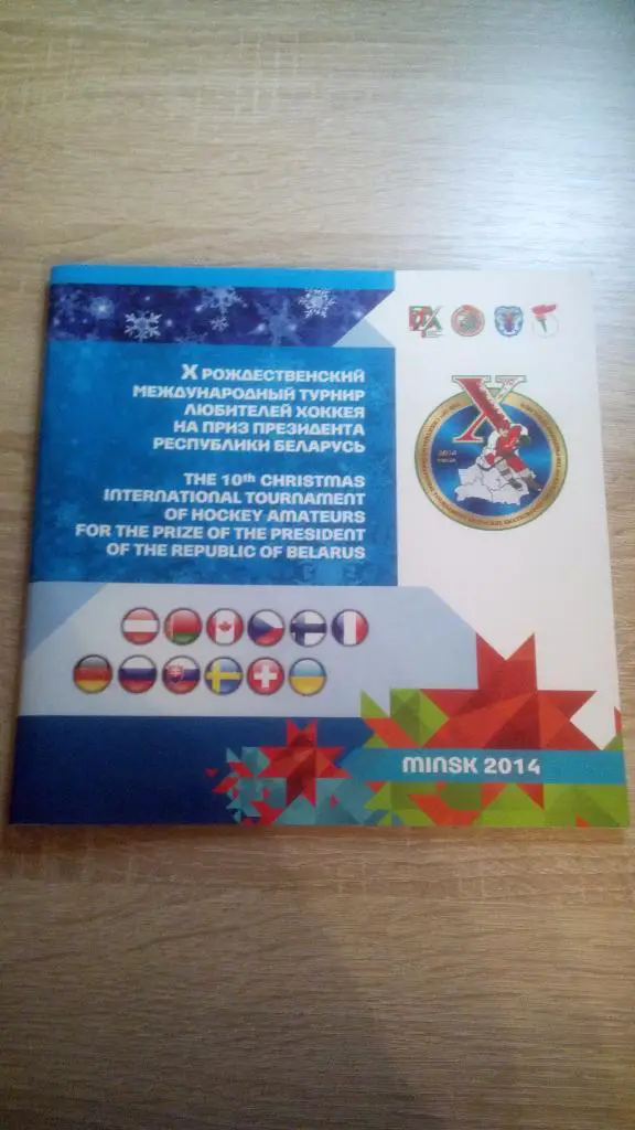 Рождественский турнир 2014 Беларусь Россия Украина Германия Канада Чехия и др...