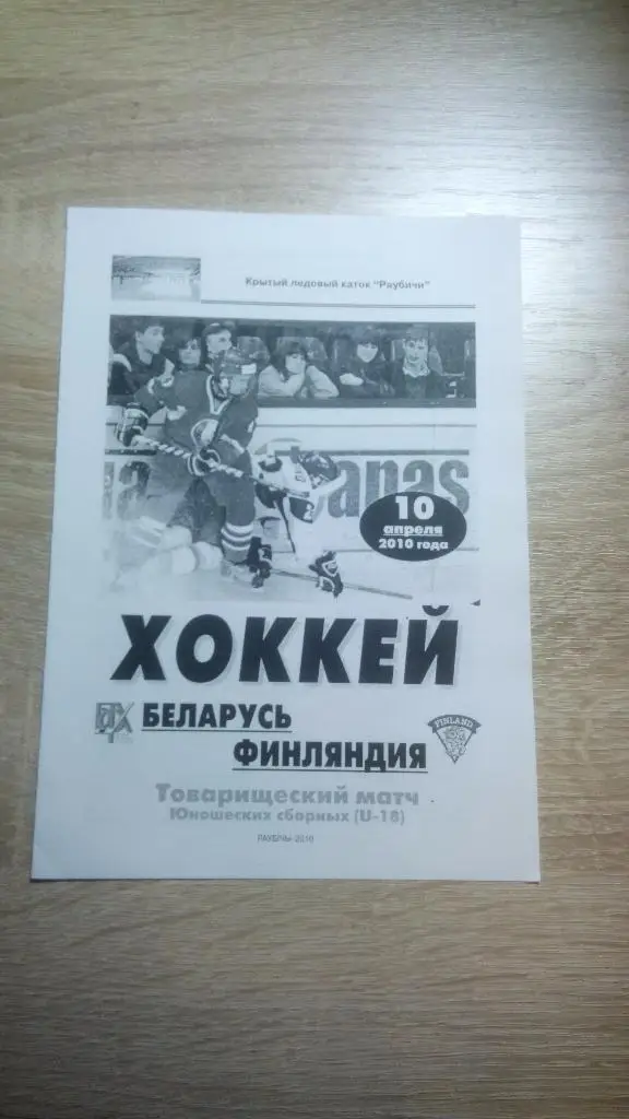 Беларусь - Финляндия 2010 ТМ сборные U-18